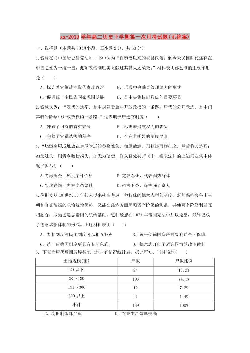 2018-2019学年高二历史下学期第一次月考试题(无答案).doc_第1页