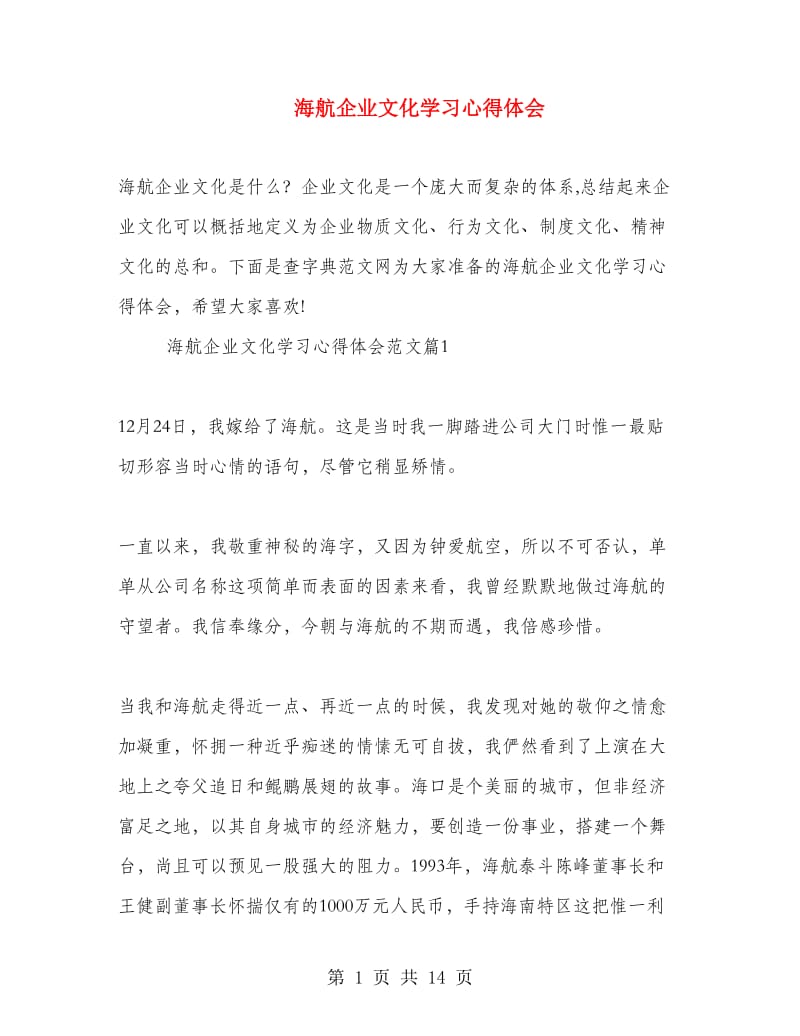 海航企业文化学习心得体会.doc_第1页