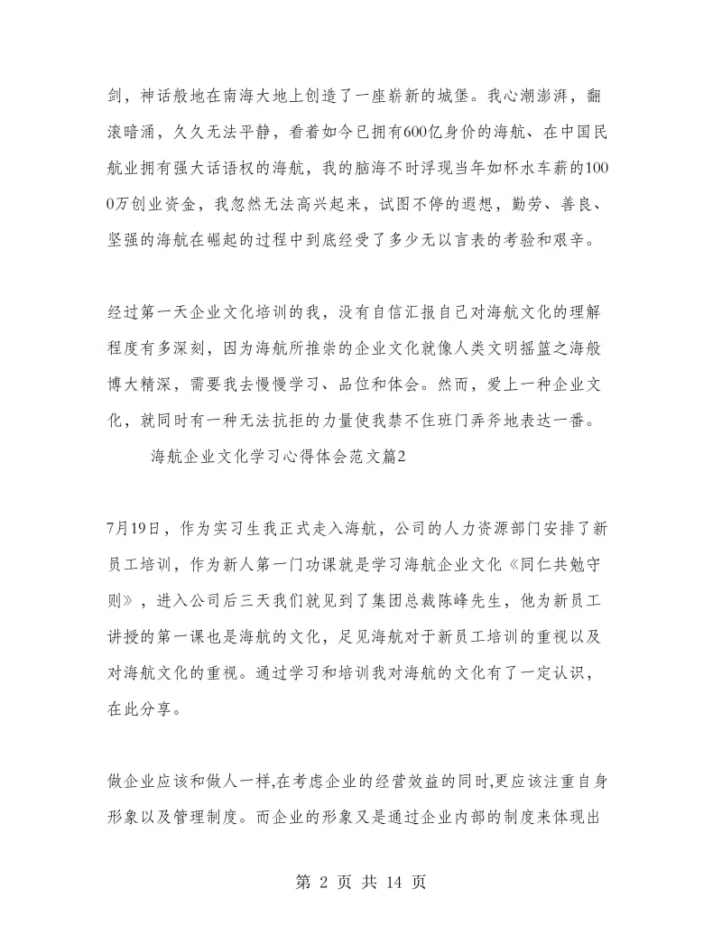 海航企业文化学习心得体会.doc_第2页