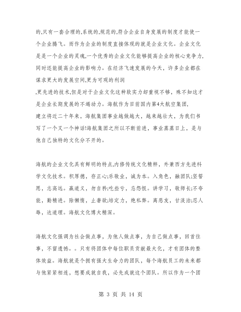 海航企业文化学习心得体会.doc_第3页