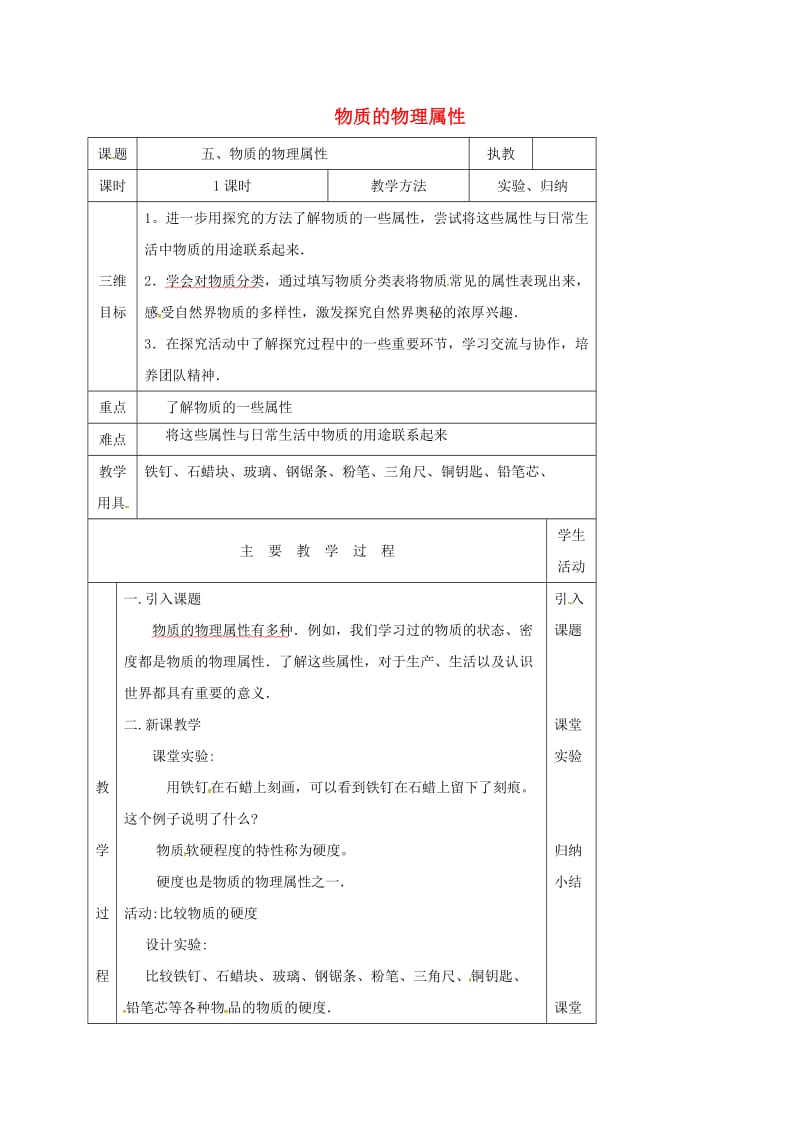 江苏省淮安市八年级物理下册 6.5物质的物理属性教案 （新版）苏科版.doc_第1页