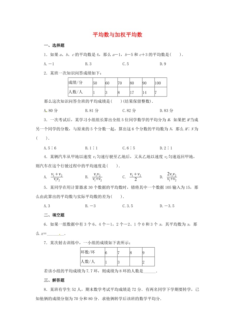 八年级数学上册第四章数据分析4.1平均数与加权平均数同步练习4新版青岛版.doc_第1页