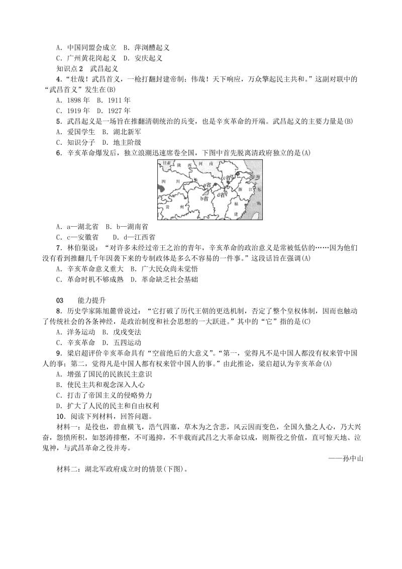 八年级历史上册 第3单元 资产阶级民主革命与中华民国的建立 第9课 辛亥革命同步测试 新人教版.doc_第2页