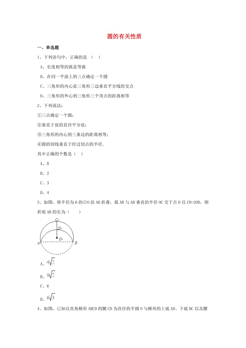 中考数学模拟试题汇编 圆的有关性质（含解析）.doc_第1页