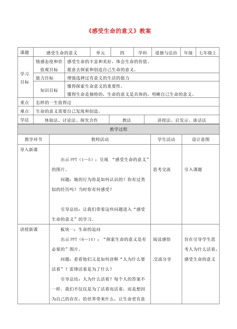 七年级道德与法治上册 第四单元 生命的思考 第十课 绽放生命之花 第一框 感受生命的意义教案 新人教版 (2).doc_第1页