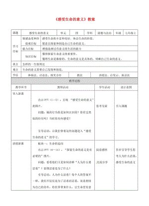 七年級道德與法治上冊 第四單元 生命的思考 第十課 綻放生命之花 第一框 感受生命的意義教案 新人教版 (2).doc