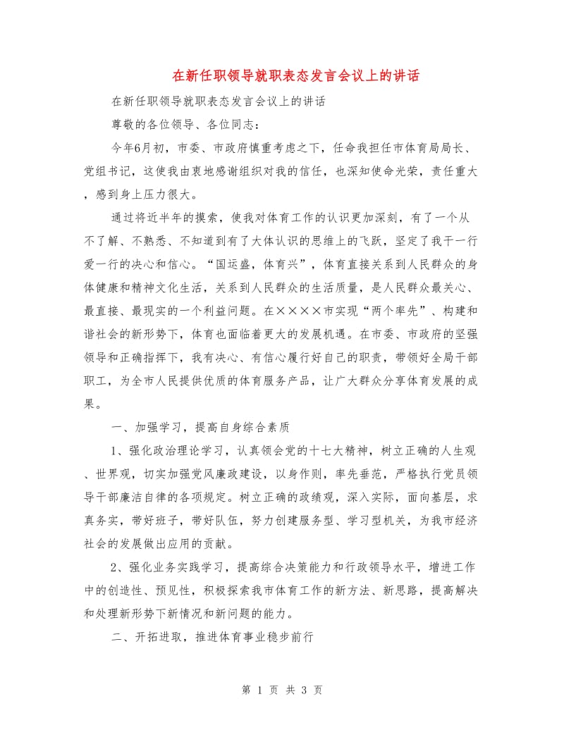 在新任职领导就职表态发言会议上的讲话.doc_第1页