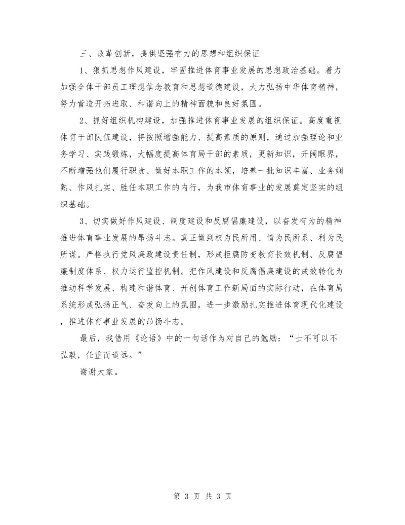 在新任职领导就职表态发言会议上的讲话.doc_第3页