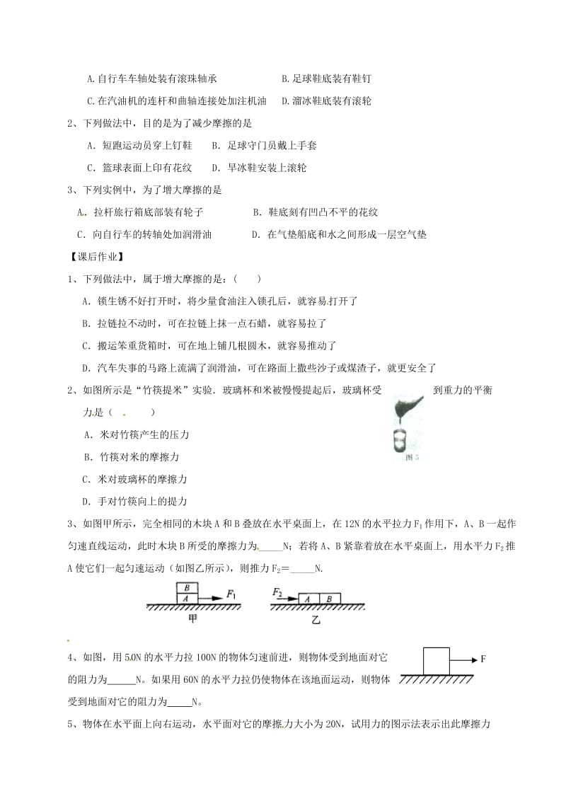 江苏省仪征市八年级物理下册 8.3摩擦力学案2（新版）苏科版.doc_第2页