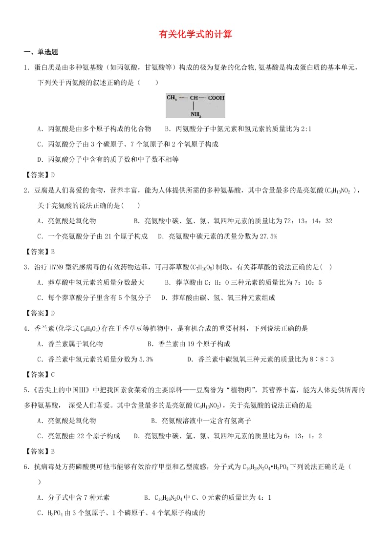 中考化学专题测试卷 有关化学式的计算.doc_第1页