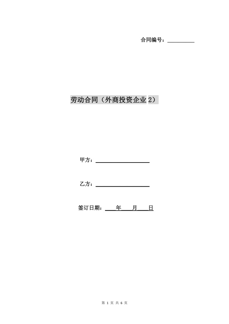 劳动合同(外商投资企业2).doc_第1页