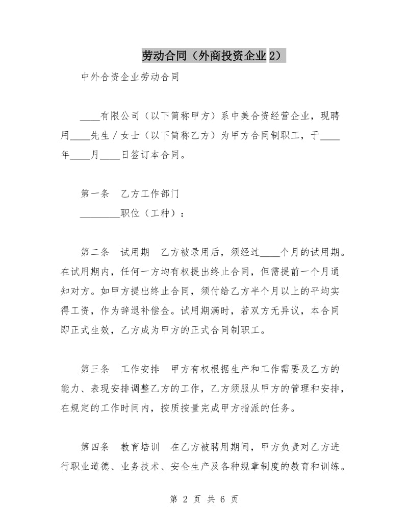 劳动合同(外商投资企业2).doc_第2页