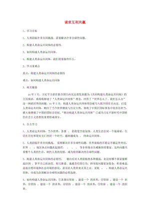 九年級道德與法治下冊 第一單元 我們共同的世界 第二課 構(gòu)建人類命運共同體 第2框謀求互利共贏學(xué)案 新人教版.doc