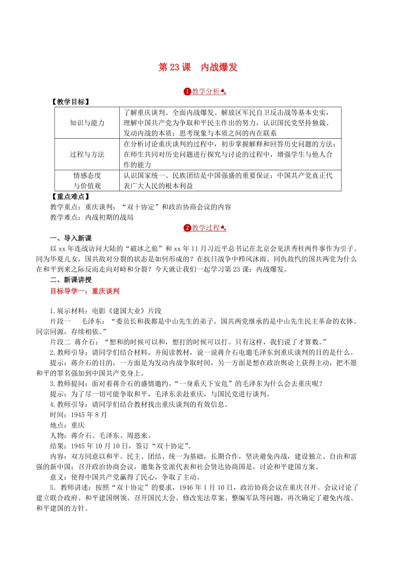 八年级历史上册 第23课 内战爆发教案 新人教版.doc_第1页