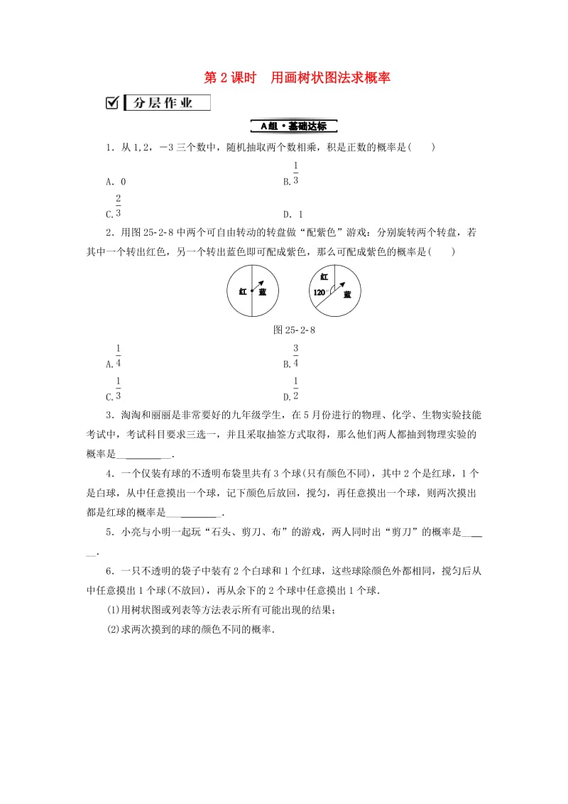 九年级数学上册 第25章 概率初步 25.2 用列举法求概率 第2课时 用画树状图法求概率测试题 新人教版.doc_第1页