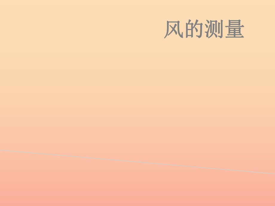 2019春三年級(jí)科學(xué)下冊(cè) 2.2《風(fēng)的測(cè)量》課件5 大象版.ppt_第1頁(yè)