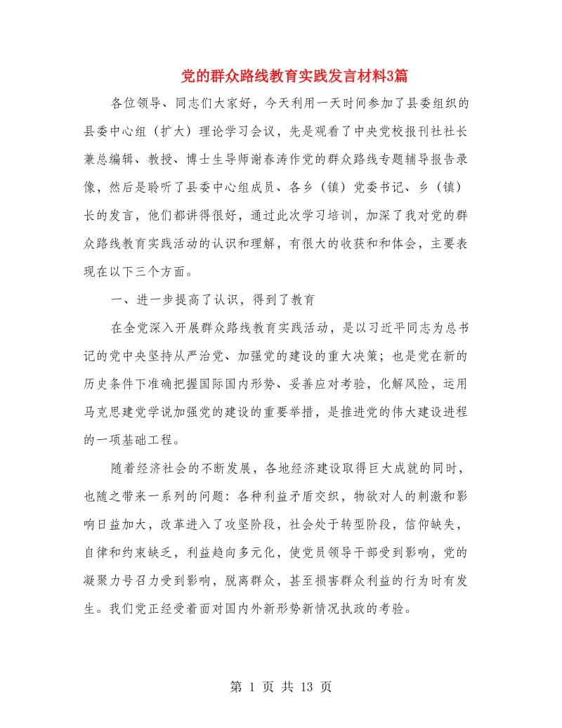 党的群众路线教育实践发言材料3篇.doc_第1页