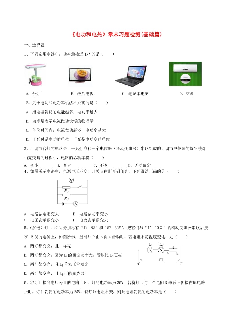 九年级物理下册 15《电功和电热》章末习题检测（基础篇）（含解析）（新版）苏科版.doc_第1页