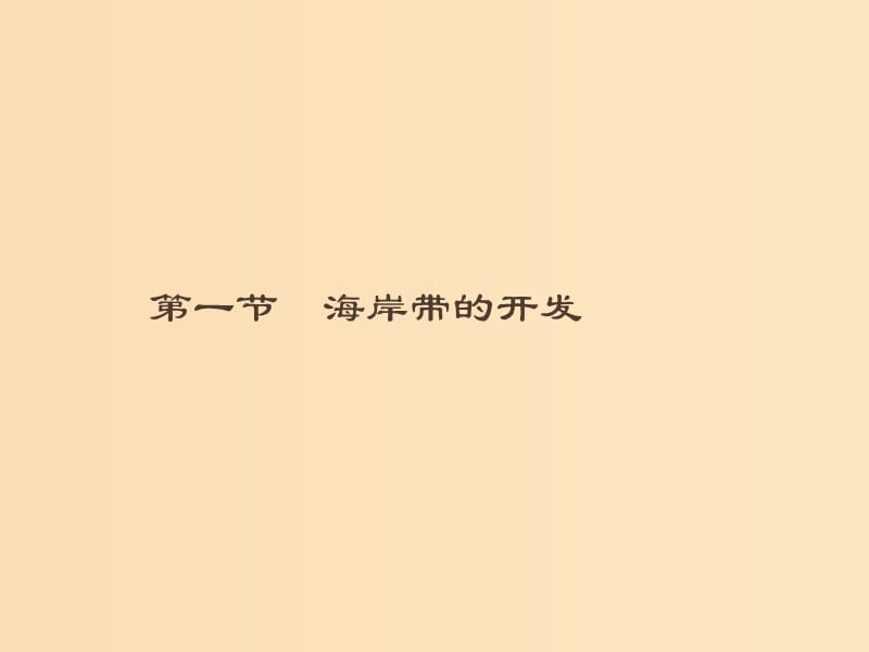 （通用版）2018-2019高中地理 第五章 海洋开发 5.1 海岸带的开发课件 新人教版选修2.ppt_第1页