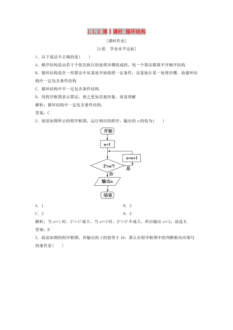 2017-2018学年高中数学第一章算法初步1.1算法与程序框图1.1.2第3课时循环结构优化练习新人教A版必修3 .doc_第1页