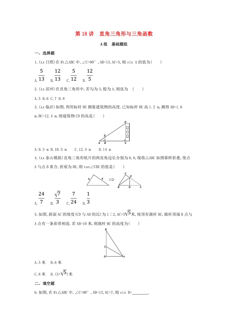 中考数学 第一部分 基础知识过关 第四章 图形的初步认识与三角形 第18讲 直角三角形与三角函数精练.doc_第1页