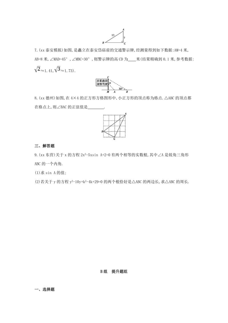 中考数学 第一部分 基础知识过关 第四章 图形的初步认识与三角形 第18讲 直角三角形与三角函数精练.doc_第2页