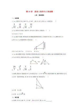 中考數(shù)學(xué) 第一部分 基礎(chǔ)知識過關(guān) 第四章 圖形的初步認(rèn)識與三角形 第18講 直角三角形與三角函數(shù)精練.doc