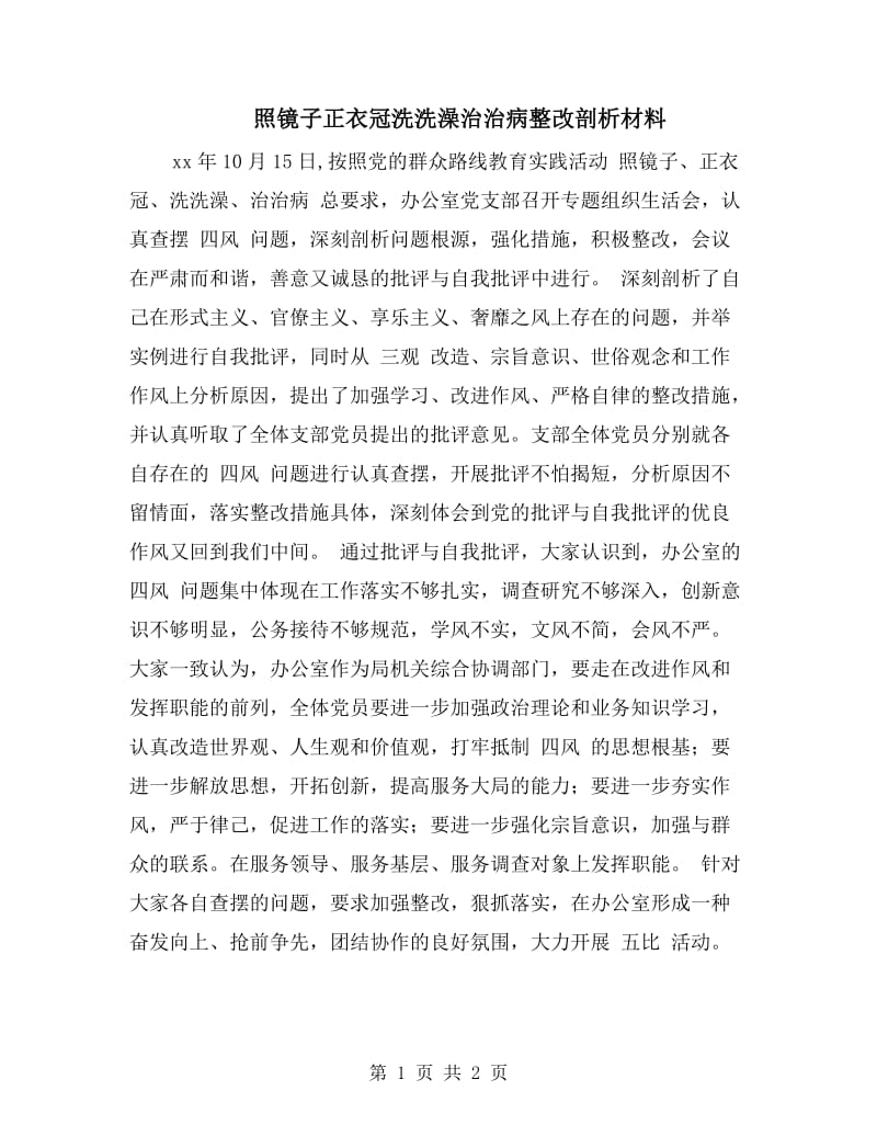 照镜子正衣冠洗洗澡治治病整改剖析材料.doc_第1页