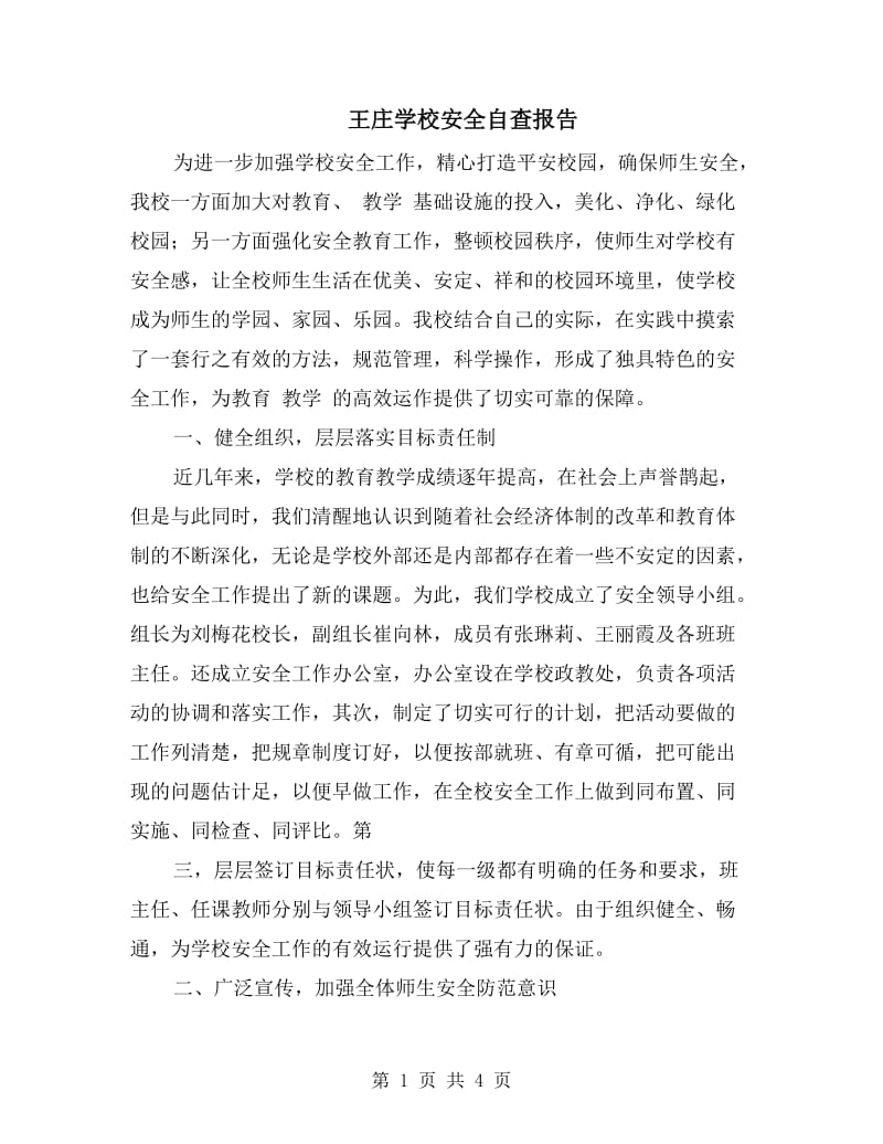 王庄学校安全自查报告.doc_第1页
