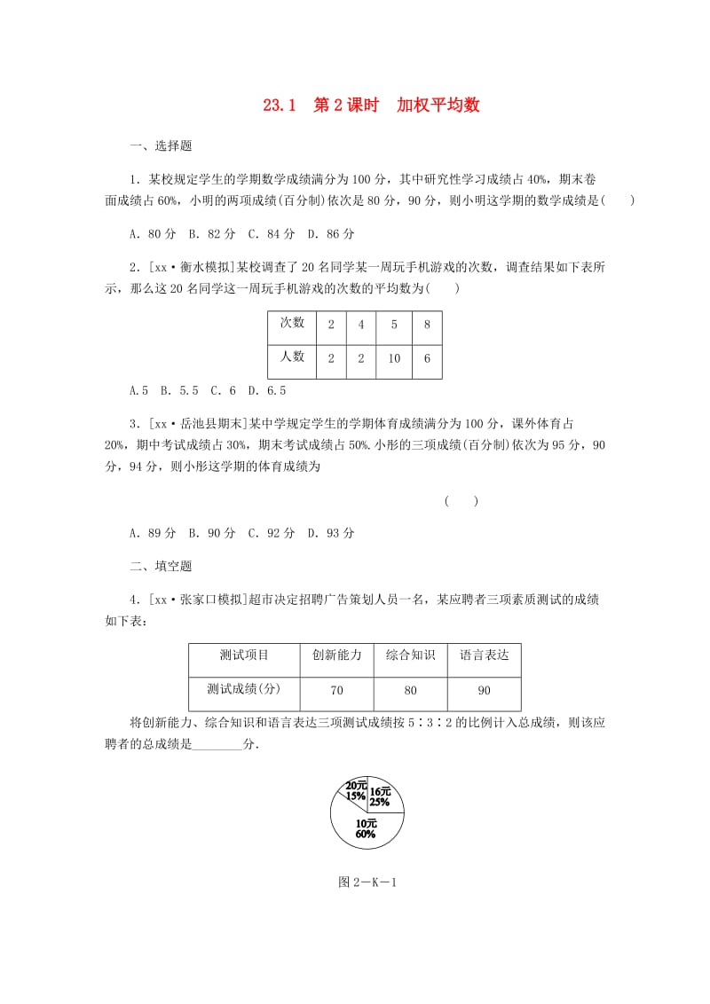 九年级数学上册23.1平均数与加权平均数第2课时加权平均数作业新版冀教版.doc_第1页