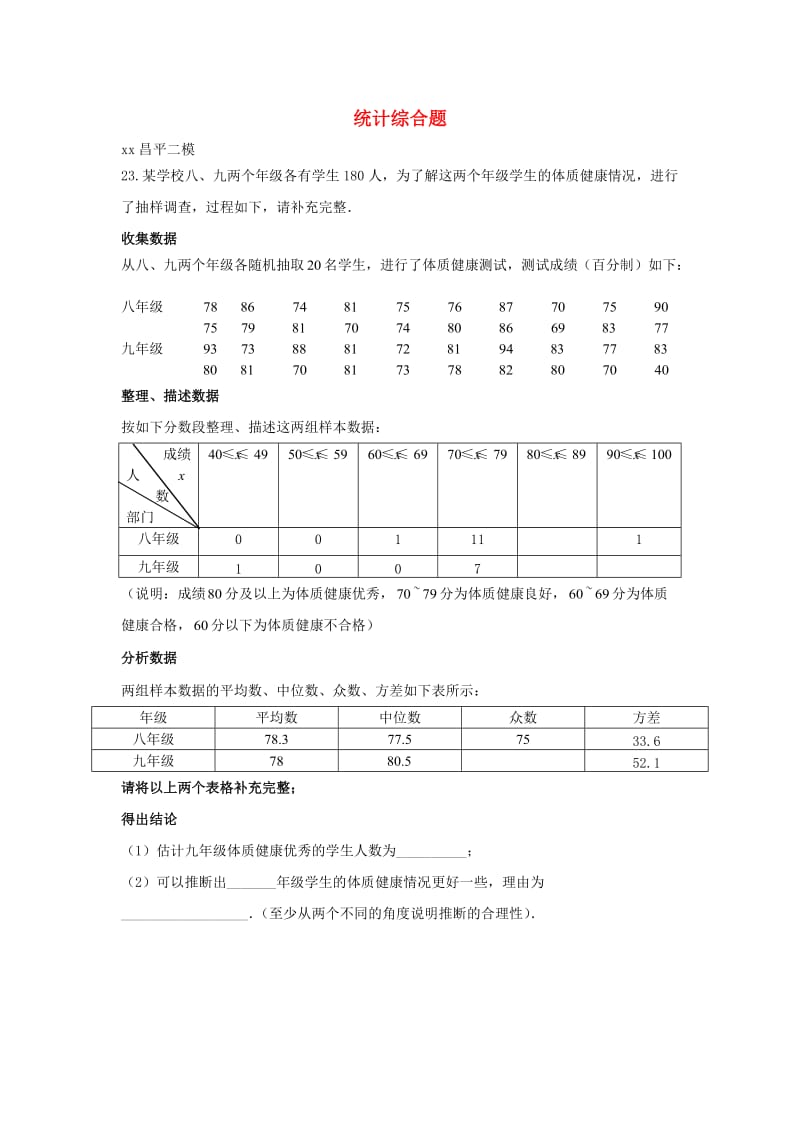 北京市中考数学二模试题汇编统计综合题无答案.doc_第1页