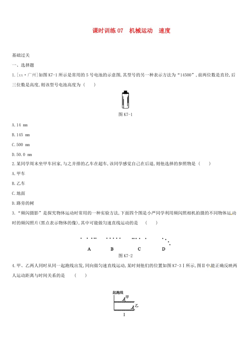 湖南专用2019中考物理高分一轮单元07机械运动速度课时训练.doc_第1页