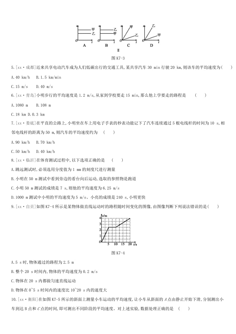 湖南专用2019中考物理高分一轮单元07机械运动速度课时训练.doc_第2页