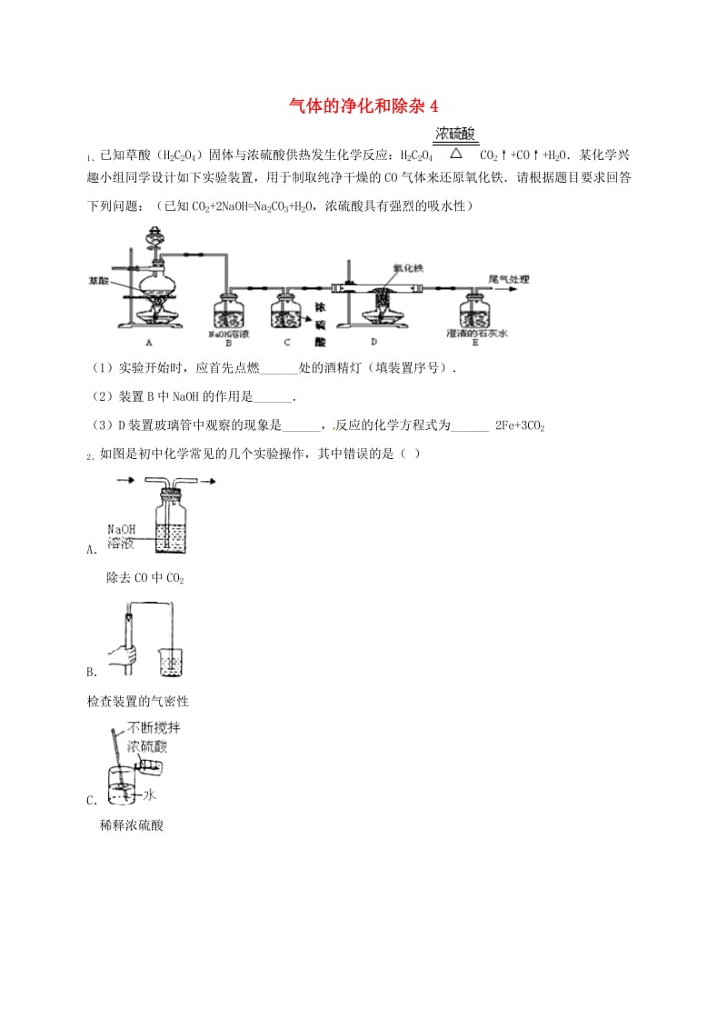 吉林省吉林市中考化学复习练习 气体的净化和除杂4 新人教版.doc_第1页