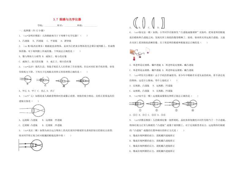 八年级物理上册 3.7 眼睛与光学仪器 （新版）粤教沪版.doc_第1页