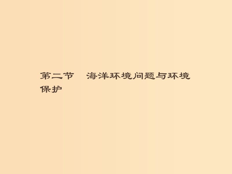 （通用版）2018-2019高中地理 第六章 人類與海洋協調發(fā)展 6.2 海洋環(huán)境問題與環(huán)境保護課件 新人教版選修2.ppt_第1頁