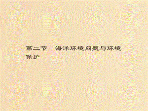 （通用版）2018-2019高中地理 第六章 人類(lèi)與海洋協(xié)調(diào)發(fā)展 6.2 海洋環(huán)境問(wèn)題與環(huán)境保護(hù)課件 新人教版選修2.ppt