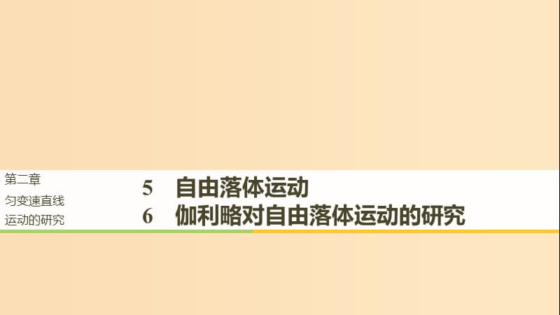 （全國(guó)通用版）2018-2019高中物理 第二章 勻變速直線運(yùn)動(dòng)的研究 5 自由落體運(yùn)動(dòng) 6 伽利略對(duì)自由落體運(yùn)動(dòng)的研究課件 新人教版必修1.ppt_第1頁