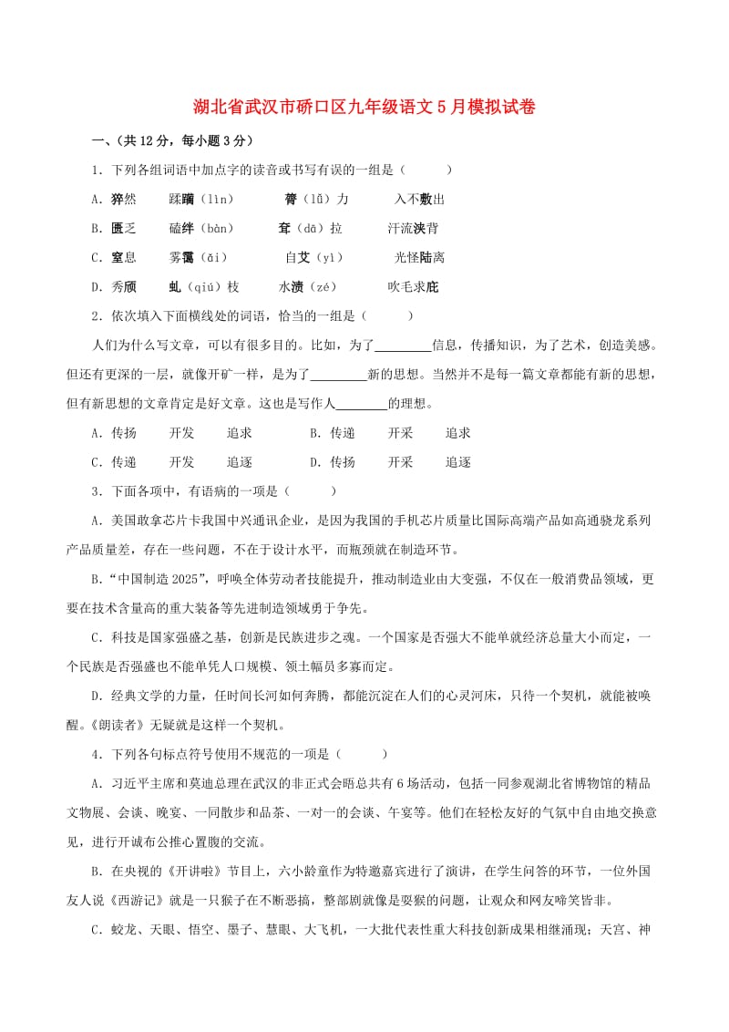 湖北省武汉市硚口区九年级语文5月模拟试卷.doc_第1页