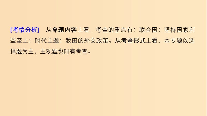 （江苏版）2019高考政治二轮复习 第1部分 专题突破 专题七 国际社会与外交政策（第1课时）核心考点突破课件.ppt_第3页