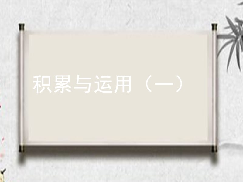 2019学年二年级语文下册 识字一 积累与运用（一）课件 西师大版.ppt_第1页