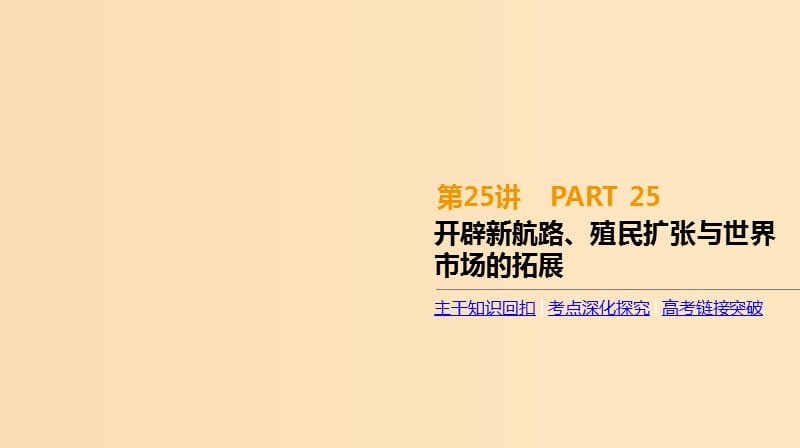 （全品复习方案）2020届高考历史一轮复习 第8单元 资本主义世界市场的形成和发展 第25讲 开辟新航路、殖民扩张与世界市场的拓展课件 新人教版.ppt_第1页