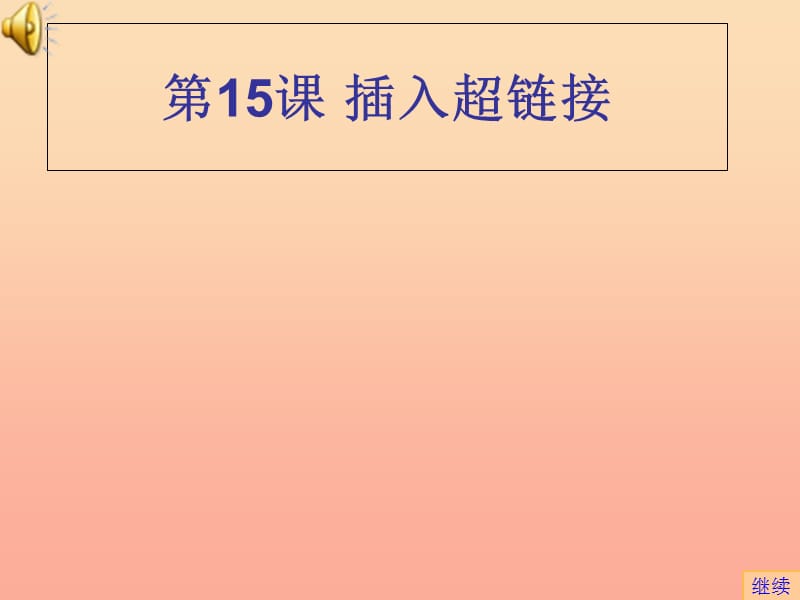 2019年四年級信息技術(shù)上冊 第15課 插入超級鏈接課件1 蘇科版.ppt_第1頁