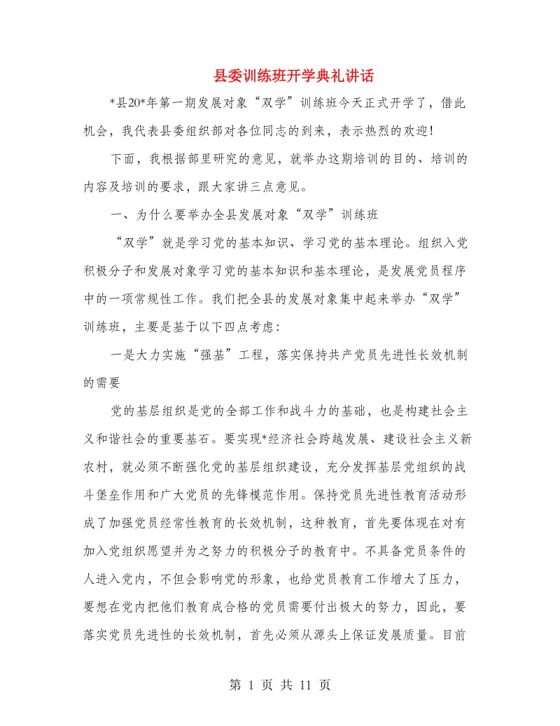 县委训练班开学典礼讲话.doc_第1页