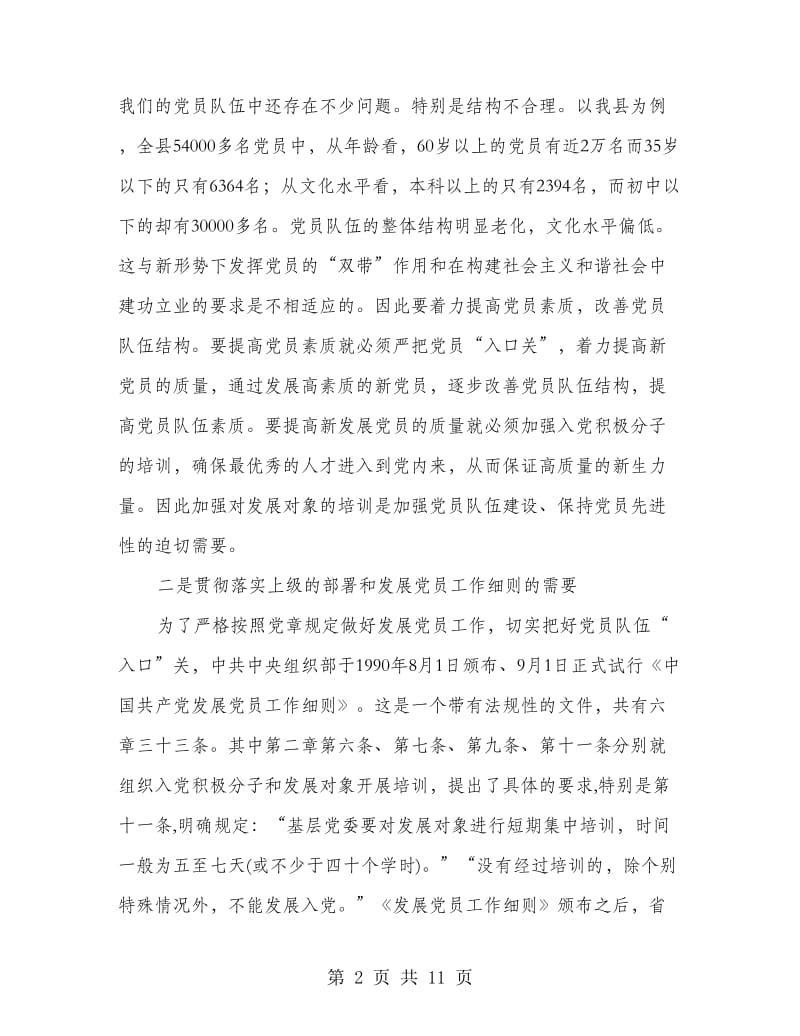 县委训练班开学典礼讲话.doc_第2页