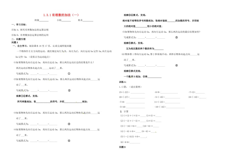 七年级数学上册 1 有理数 1.3 有理数的加减法 1.3.1 有理数的加法（一）学案新人教版.doc_第1页