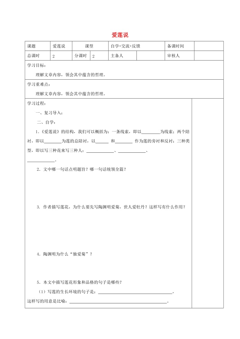 江苏省盐城市七年级语文下册 16 短文两篇-爱莲说学案 新人教版.doc_第1页