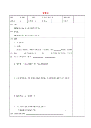 江蘇省鹽城市七年級(jí)語(yǔ)文下冊(cè) 16 短文兩篇-愛(ài)蓮說(shuō)學(xué)案 新人教版.doc