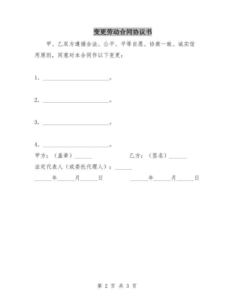 变更劳动合同协议书.doc_第2页