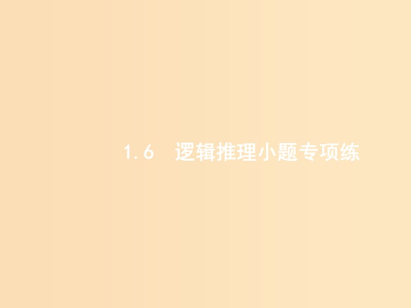 （全國通用版）2019版數(shù)學(xué)大二輪復(fù)習(xí) 第二部分 高考22題各個擊破 專題一 ?？夹☆}點 2.1.6 邏輯推理小題專項練課件 理.ppt_第1頁